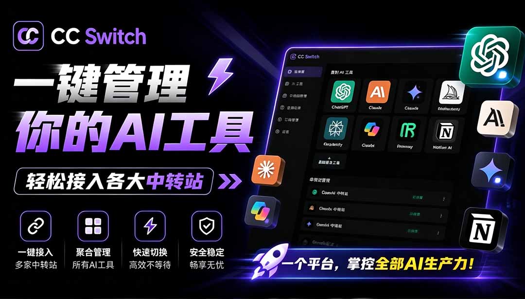 （19335期）一键给Chatgpt、Codex、Claude接入地第三方中转站，CC Switch统一管理你的 AI 编程工具工作流 - 臻优资源网