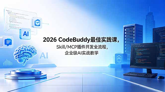 （18516期） 2026CodeBuddy最佳实践课，Skill/MCP 插件开发全流程，企业级 AI 实战教学 - 臻优资源网