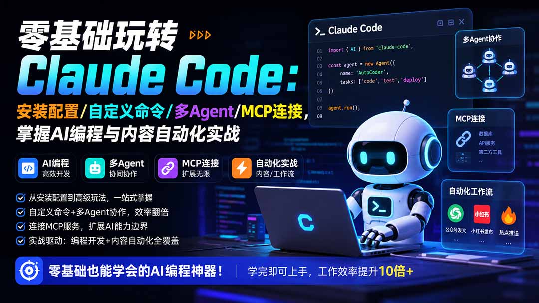 （19888期）零基础玩转Claude Code：安装配置/自定义命令/多Agent/MCP连接，掌握AI编程与内容自动化实战 - 臻优资源网