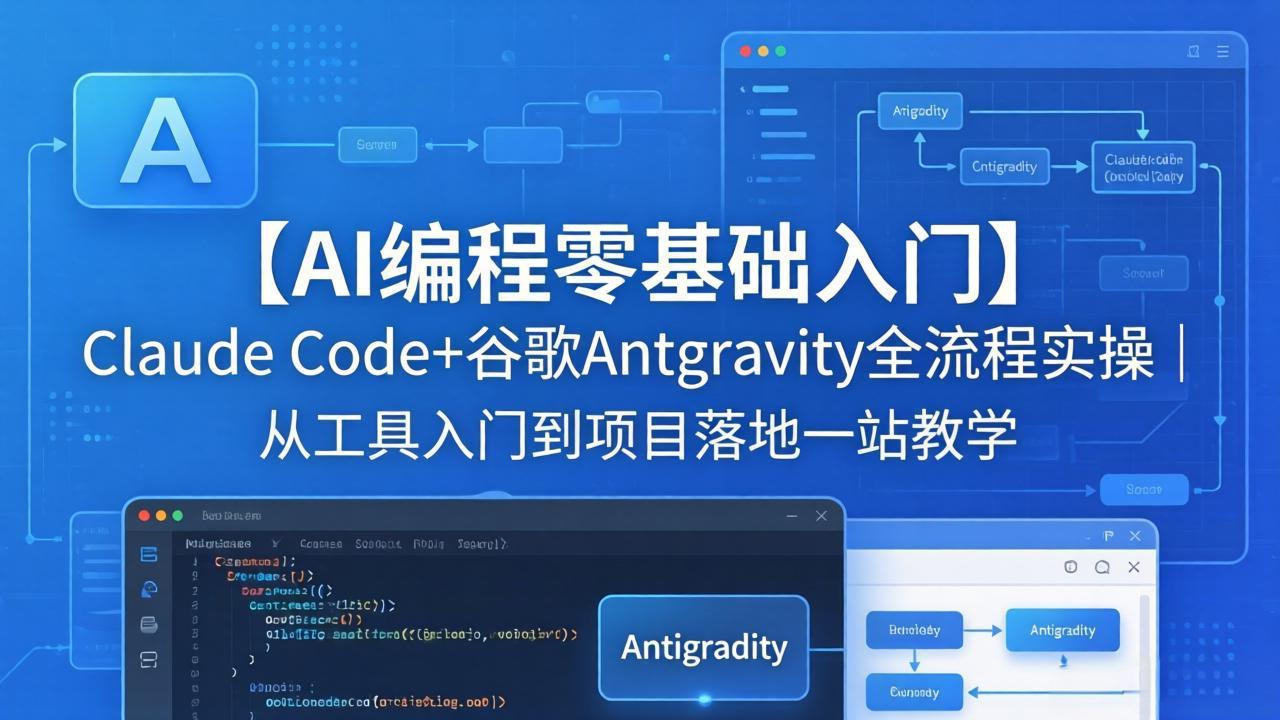 （18135期）【AI编程零基础入门】Claude Code+谷歌Antigravity全流程实操｜从工具入门到项目落地一站教学 - 臻优资源网