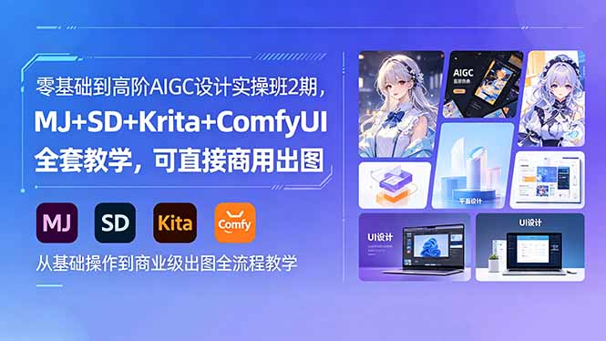 （18447期）零基础到高阶AIGC设计实操班2期，MJ+SD+Krita+ComfyUI全套教学，可直接商用出图 - 臻优资源网