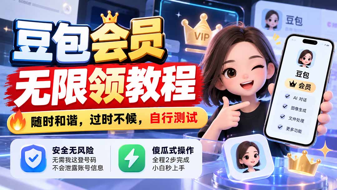 （21080期）豆包会员无限领教程，随时和谐，过时不候，自行测试 - 臻优资源网