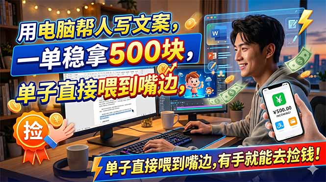 （18634期）用电脑帮人写文案，一单稳拿500块，单子直接喂到嘴边，有手就能去捡钱！ - 臻优资源网