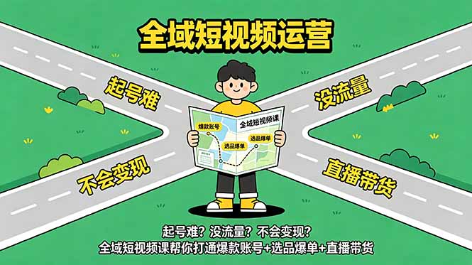 （18877期）起号难？没流量？不会变现？全域短视频课帮你打通爆款账号+选品爆单+直播带货 - 臻优资源网