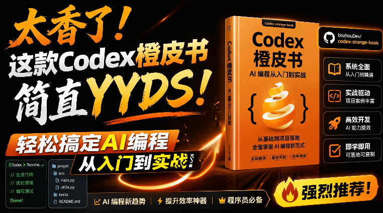 （19055期）Codex橙皮书简直YYDS，非官方开源的Codex全链路指南，轻松搞定AI编程入门到实战【文档】 - 臻优资源网
