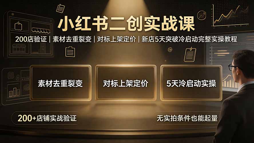 （19370期）小红书二创实战课：200店验证｜素材去重裂变｜对标上架定价｜新店5天突破冷启动完整实操教程 - 臻优资源网