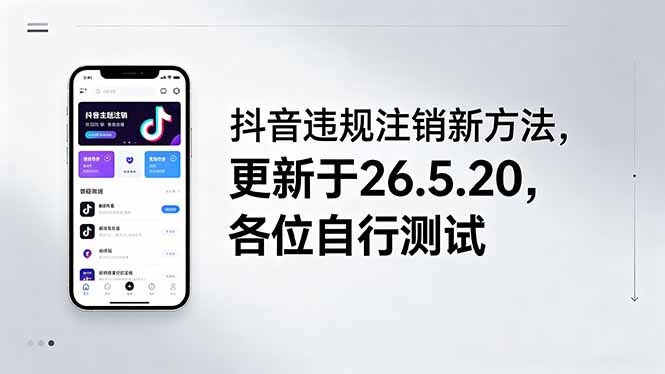 （18535期）抖音违规注销新方法，更新于26.5.20，各位自行测试 - 臻优资源网