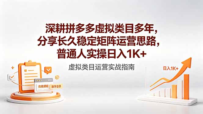 （18501期）深耕拼多多虚拟类目多年，分享长久稳定矩阵运营思路，普通人实操日入1K+ - 臻优资源网