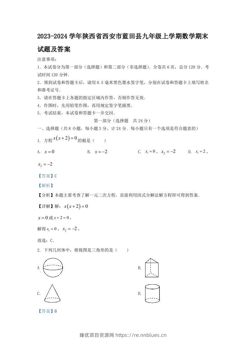 2023-2024学年陕西省西安市蓝田县九年级上学期数学期末试题及答案(Word版) - 臻优资源网