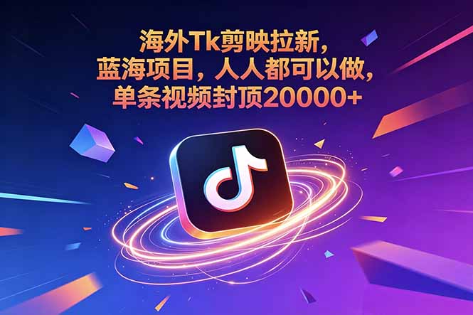（18837期）海外Tk剪映拉新，蓝海项目，人人都可以做，单条视频封顶20000+ - 臻优资源网