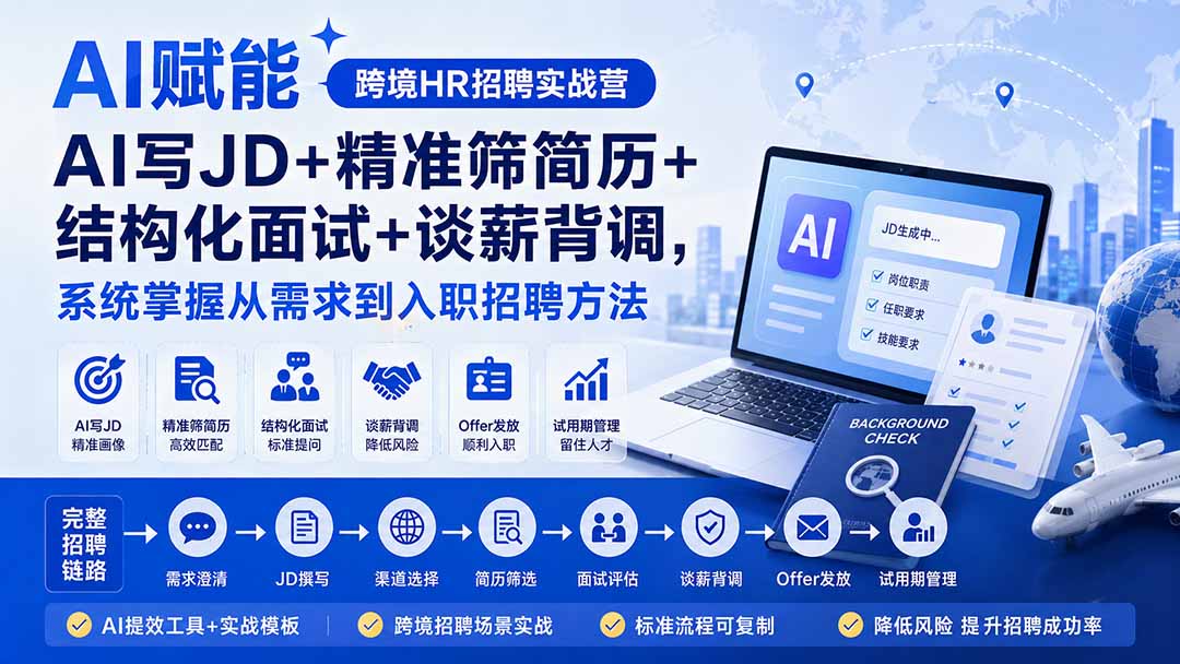 （20056期）AI赋能跨境HR招聘实战营：AI写JD+精准筛简历+结构化面试+谈薪背调，系统掌握从需求到入职招聘方法 - 臻优资源网