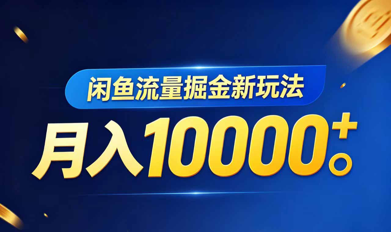 （18471期）闲鱼流量掘金虚拟资料新玩法，月入10000＋ - 臻优资源网