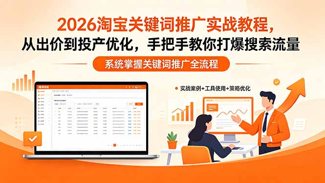 （18423期）2026淘宝关键词推广实战教程，，从出价到投产优化，手把手教你打爆搜索流量 - 臻优资源网