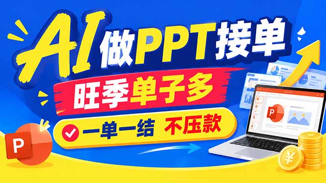 （21040期）AI代做PPT疯了！一单500+，旺季订单爆满，附全套接单资源 - 臻优资源网