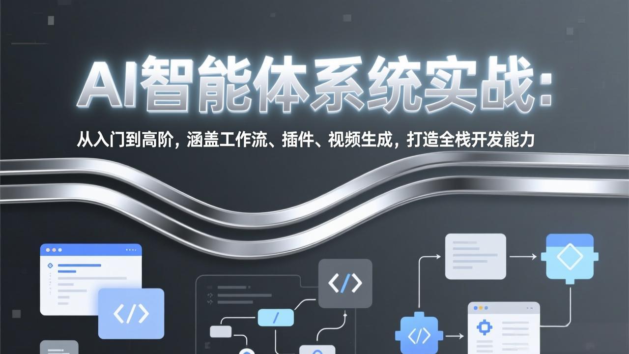 （17583期）AI智能体系统实战：从入门到高阶，涵盖工作流、插件、视频生成，打造全栈开发能力 - 臻优资源网