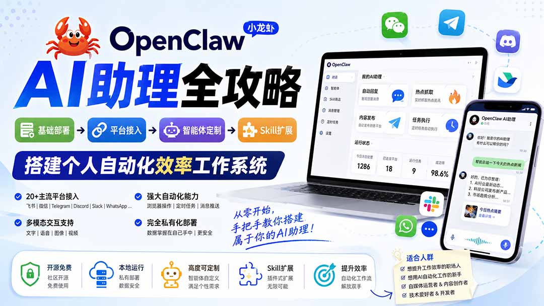（19889期）OpenClaw AI助理全攻略：基础部署→平台接入→智能体定制→Skill扩展，搭建个人自动化效率工作系统 - 臻优资源网
