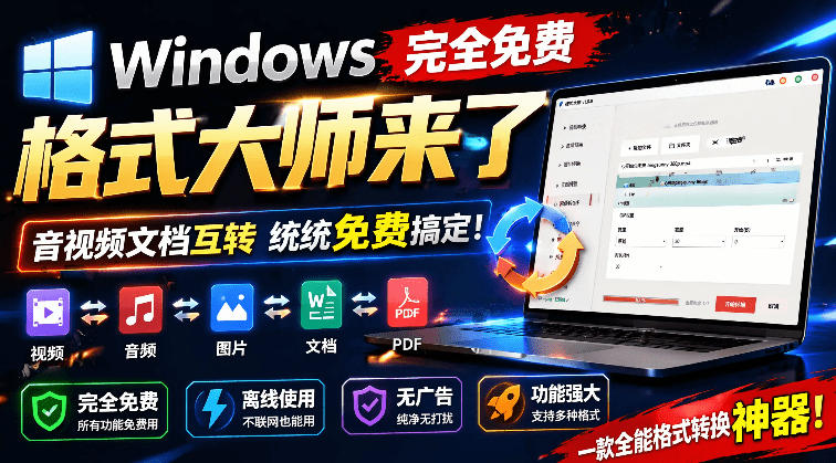 （19057期）Windows完全免费格式大师来了，音视频文档互转统统免费搞定！免费无广，离线使用格式大师 - 臻优资源网