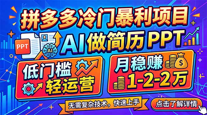 （17838期）拼多多冷门暴利项目：AI 做简历 PPT，低门槛轻运营，月稳赚 1-2 万 - 臻优资源网