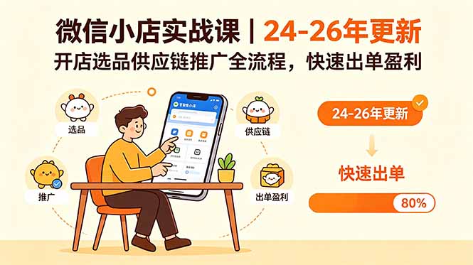 （18654期）微信小店实战课｜24-26年更新，开店选品供应链推广全流程，快速出单盈利 - 臻优资源网