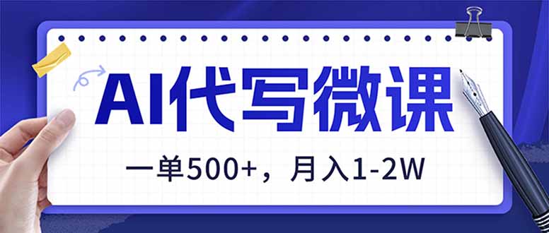 （17013期）AI代写制作微课，一单500+，超暴力！2026年蓝海风口，永不失业副业！ - 臻优资源网