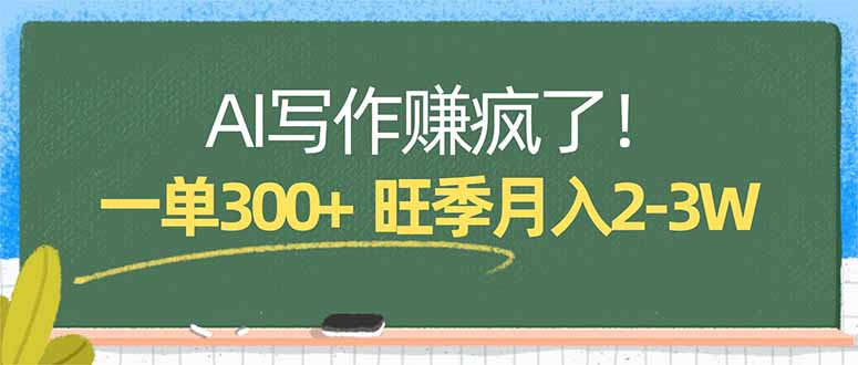 （17847期）AI写作赚疯了！一单300+，小白照搬模板，旺季月入2-3W - 臻优资源网