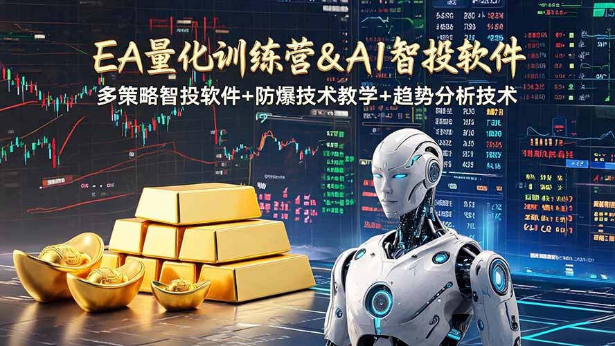 （19211期）EA量化软件+趋势分析操作技术，无爆仓日入200U,小白也可以快速学习拿结果 - 臻优资源网