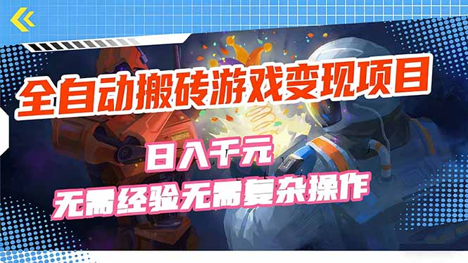 （17438期）全自动搬砖游戏变现项目，日入千元，无需经验、无需复杂操作！ - 臻优资源网