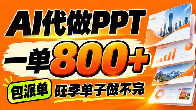 （21162期）AI写作接单，一单200-800+，多劳多得，单子接不完【附工具+指令】 - 臻优资源网