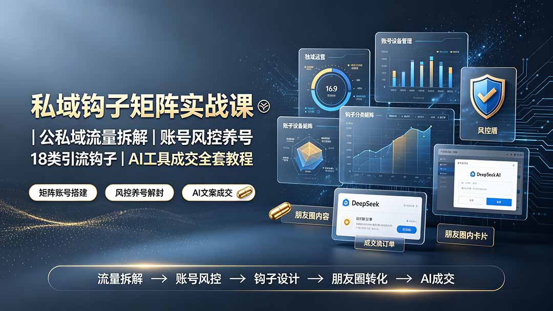 （19321期）私域钩子矩阵实战课〓公私域流量拆解｜账号风控养号｜18类引流钩子｜AI工具成交全套教程 - 臻优资源网