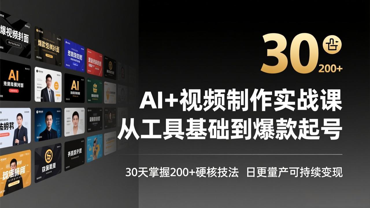 （17555期）AI+视频制作实战班-3月更新：从工具基础到爆款起号，30天掌握200+硬核技法，日更量产可持续变现 - 臻优资源网
