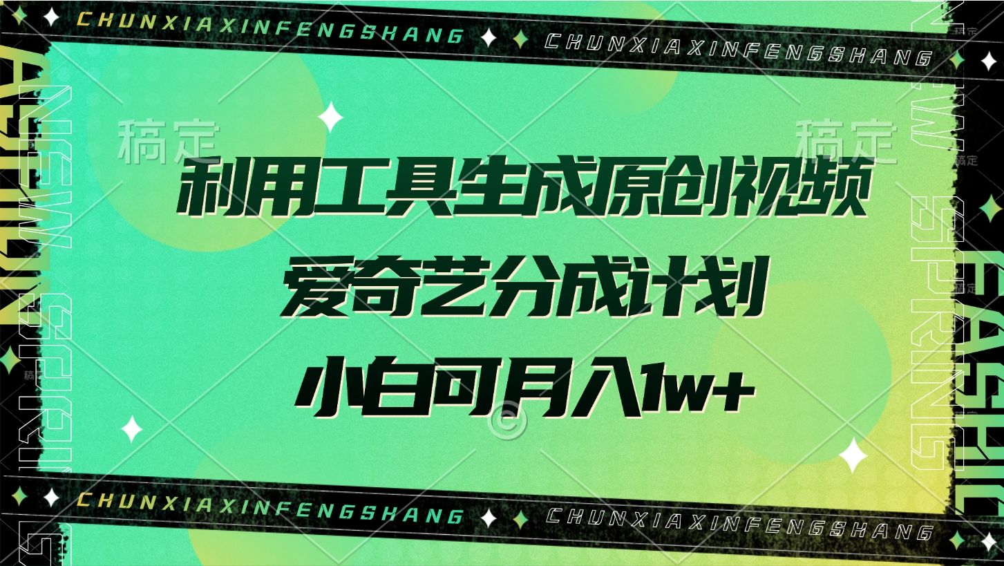利用工具生成原创视频,爱奇艺分成计划,小白可月入1w+ - 臻优资源网