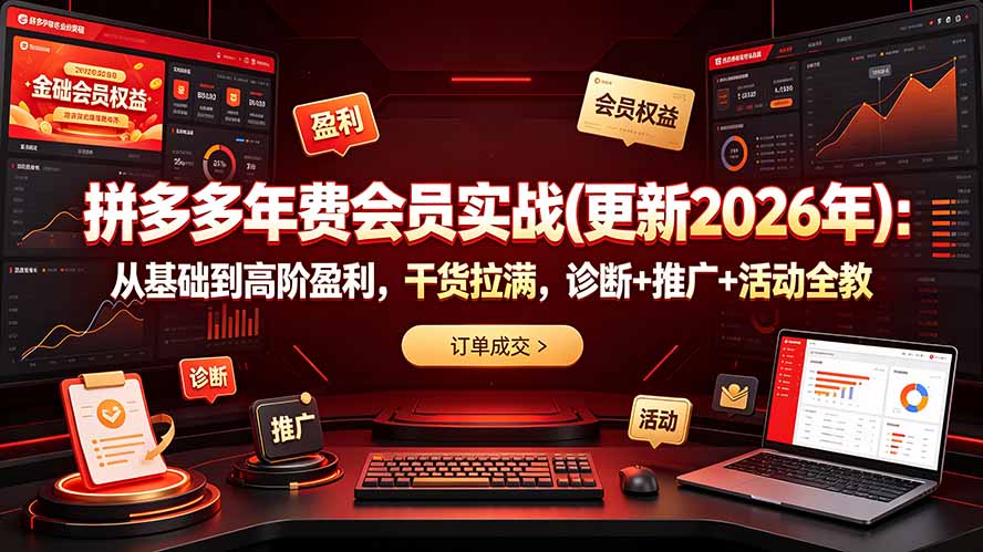 （19290期）拼多多年费会员实战(更新2026年)：从基础到高阶盈利，干货拉满，诊断+推广+活动全教 - 臻优资源网