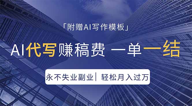 (18171期)AI代写赚稿费,一单一结,永不失业副业,轻松月入过万【附AI写作模板】 - 臻优资源网