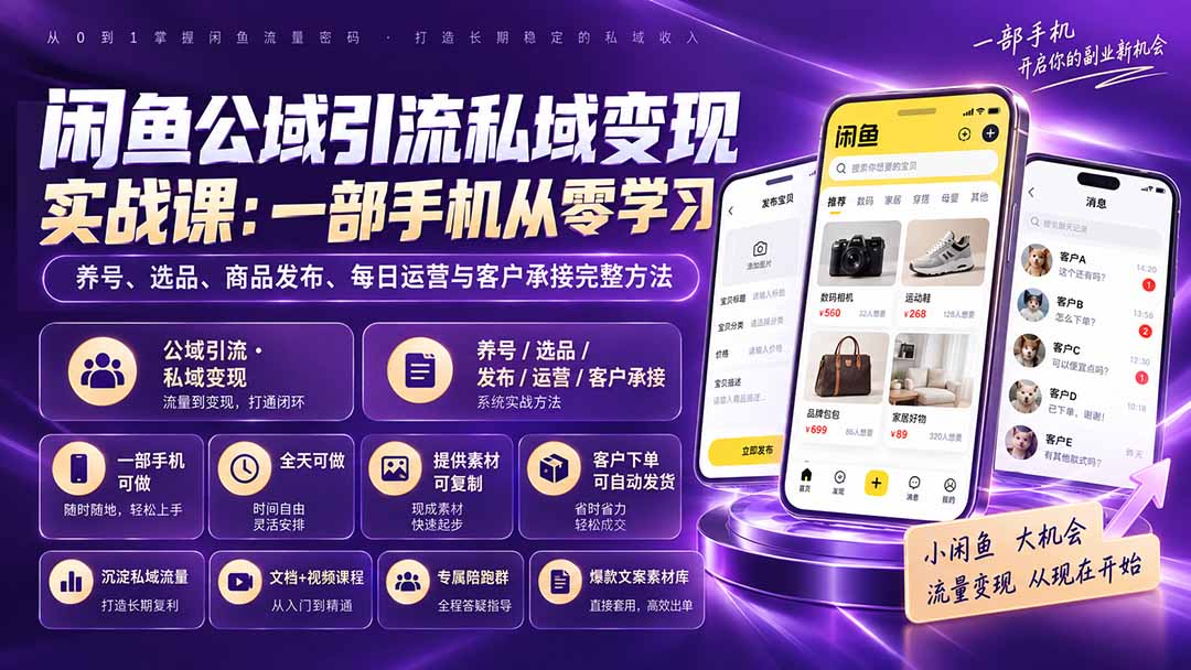 （20322期）闲鱼公域引流私域变现实战课：一部手机从零学习养号、选品、商品发布、每日运营与客户承接完整方法 - 臻优资源网