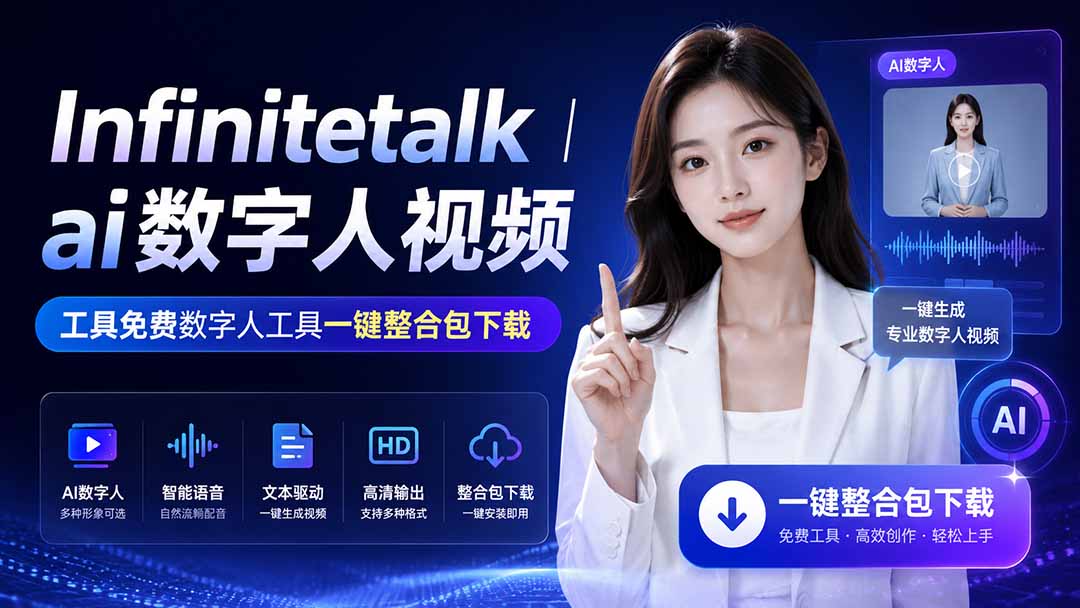 （20008期）Infinitetalk丨ai数字人视频-工具免费数字人工具一键整合包下载 - 臻优资源网