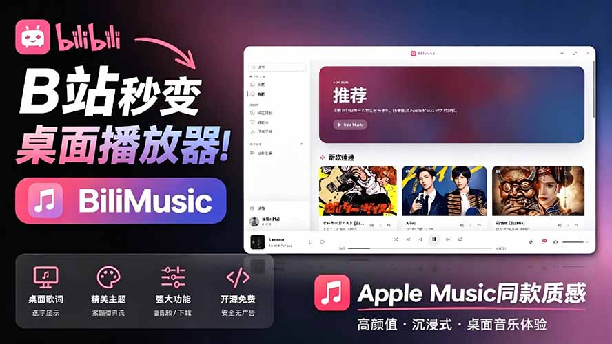 （19058期）B站秒变音乐播放器！开源免费，把B站变成像 Apple Music 一样顺手的桌面音乐资料库，BiliMusic - 臻优资源网