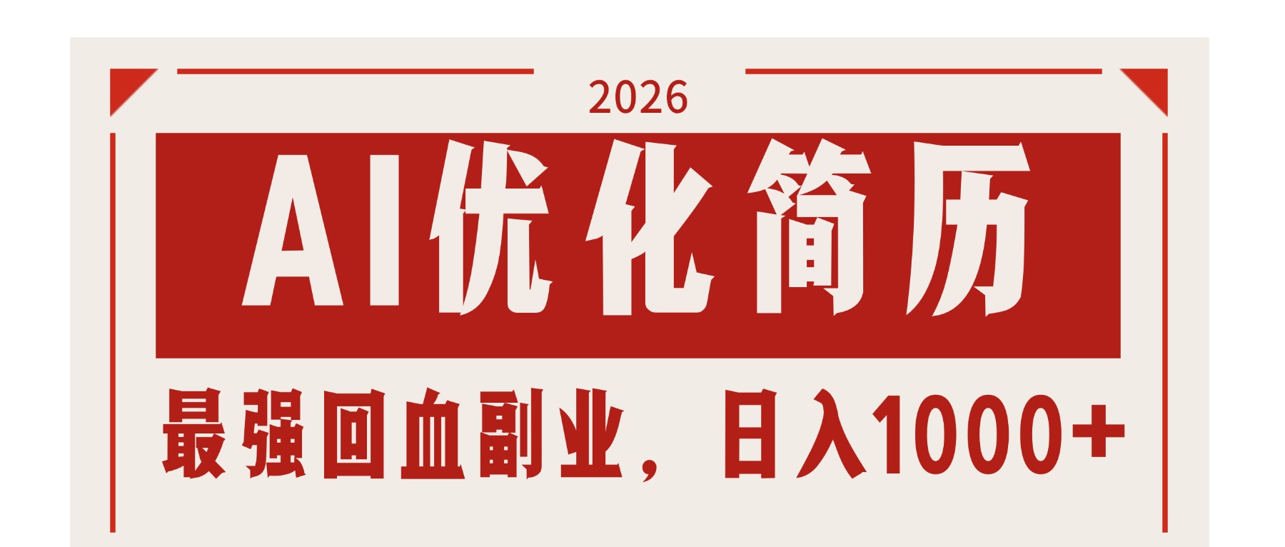 (17776期)AI优化简历:2026最强回血副业,日入1000+!稳定不求人 - 臻优资源网