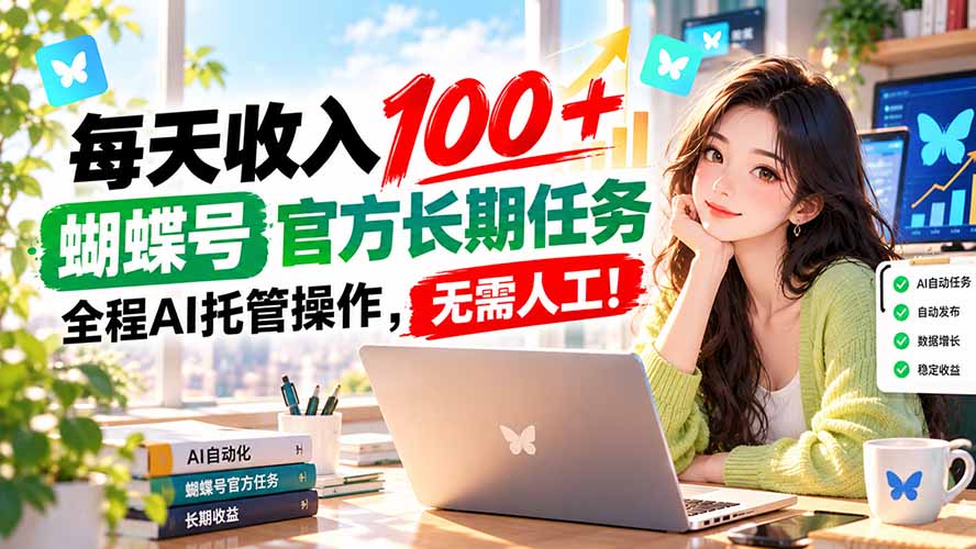 （20630期）每天收入100＋， 蝴蝶号官方长期任务， 全程ai托管操作，无需人工！ - 臻优资源网