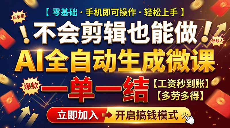（21011期）AI做微课赚钱，一单300~800，当天结算附渠道，老师需求大，小白可做， - 臻优资源网