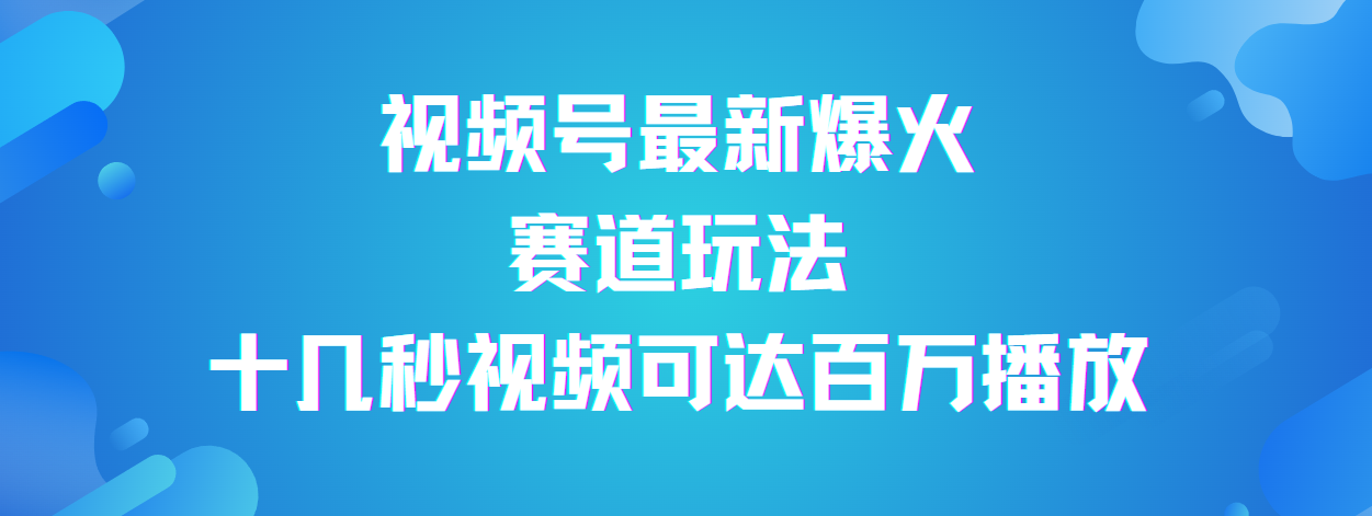 视频号最新爆火赛道玩法，流量巨大，视频制作简单，轻松月入数万 - 臻优资源网