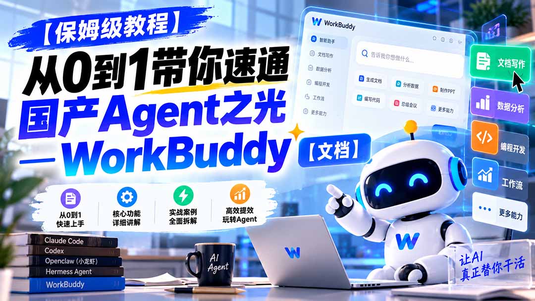 （20921期）【保姆级教程】从0到1带你速通国产Agent之光—WorkBuddy【文档】 - 臻优资源网