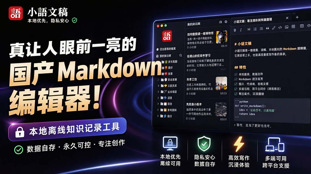 （20128期）让人眼前一亮的国产 Markdown 编辑器！本地离线高性能知识记录工具，免费免登录使用 小语文稿 - 臻优资源网