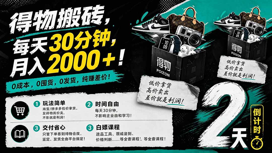 (18298期)得物搬砖,0成本起步每天30分钟,月入2000+,0成本,0囤货,0发货,纯賺差价 - 臻优资源网