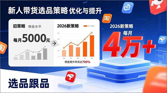 （17480期）新人带货别瞎选品！这套2026全新选品跟品策略，让我的佣金从0做到每月4万+ - 臻优资源网