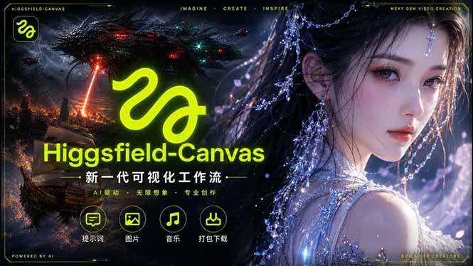 （18502期）Higgsfield Canvas AI视频制作详解，节点式工作流搭建，重构新式视频创作完整教程 - 臻优资源网