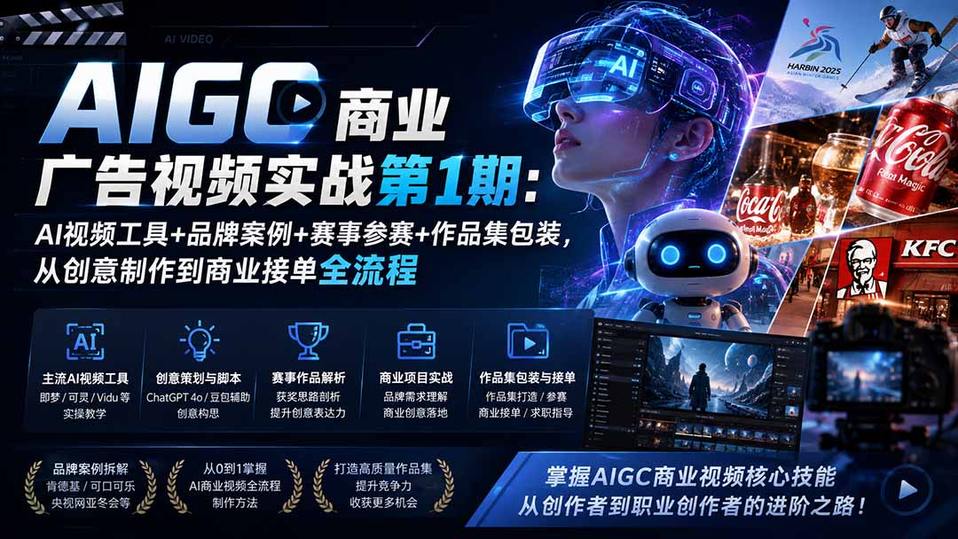 （19750期）AIGC商业广告视频实战第1期：AI视频工具+品牌案例+赛事参赛+作品集包装，从创意制作到商业接单全流程 - 臻优资源网