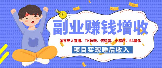 （19654期）2026年多个真实落地副业项目，手把手带你搭建被动收入管道（淘宝无人直播、海外TK拉新... - 臻优资源网