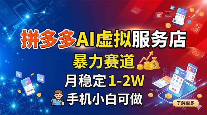 (18404期)拼多多AI虚拟服务店,暴力赛道,月稳定1-2W,手机小白可做 - 臻优资源网
