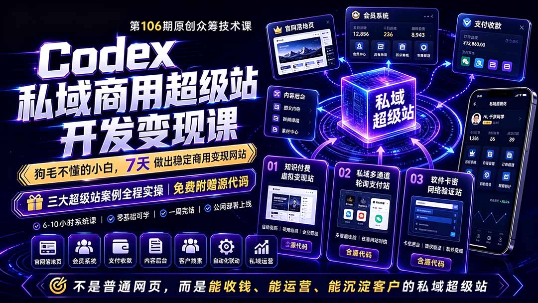 （19087期）Codex私域商用超级站Ai开发变现课106期-更新：不是普通网站，而是能收钱，能运营，能沉淀客户的私域超级站 - 臻优资源网