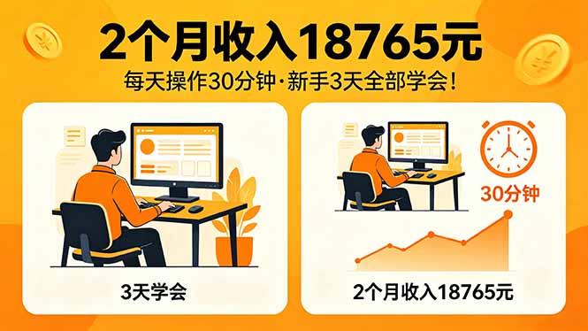 （18221期）2个月收入18765元，每天操作30分钟，2026年升级版Ai项目！ - 臻优资源网
